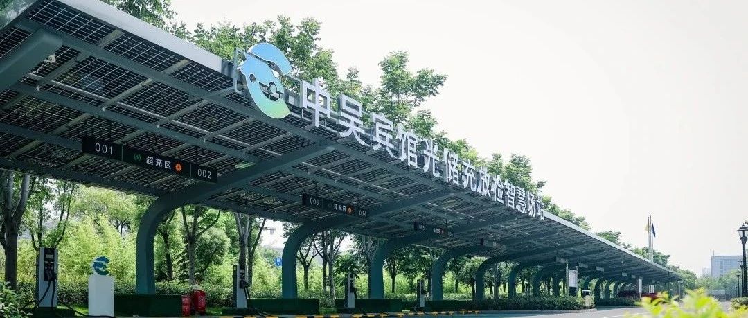 中吳資訊｜中吳賓館“光儲(chǔ)充放檢”智慧場(chǎng)站落成使用。