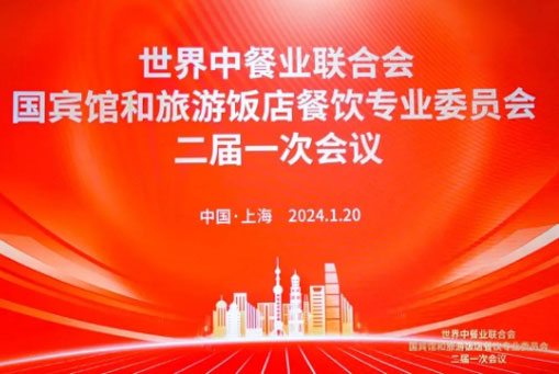 中吳賓館被世界中餐業(yè)聯(lián)合會(huì)國(guó)賓館和旅游飯店餐飲委員會(huì)聘為聯(lián)席主席單位！