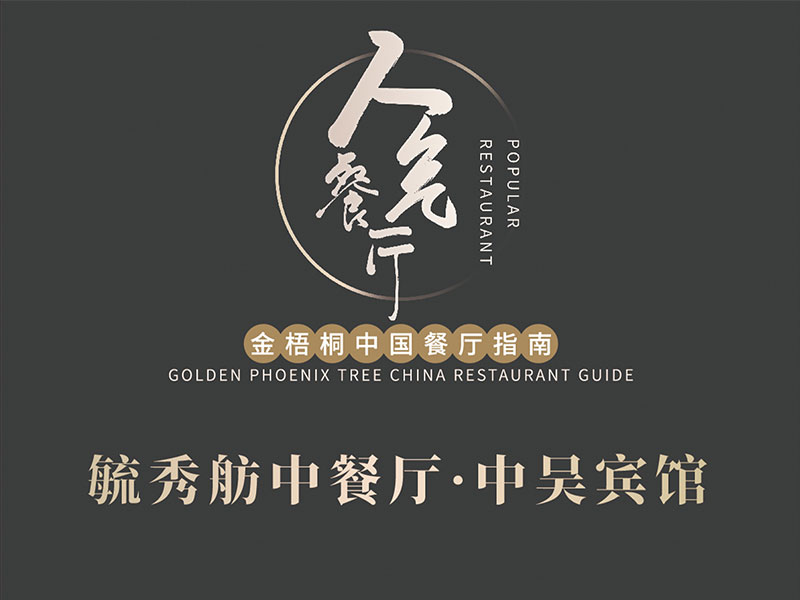 毓秀舫中餐廳榮膺2024金梧桐中國(guó)餐廳指南·人氣餐廳！